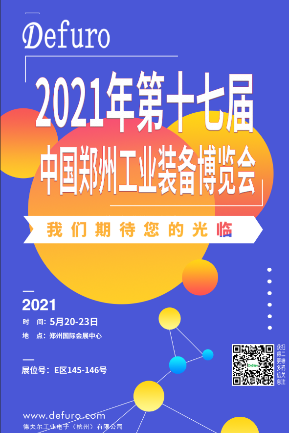 Defuro|5.20-23，德夫爾與您相約中國(guó)鄭州工業(yè)裝備博覽會(huì)！ 