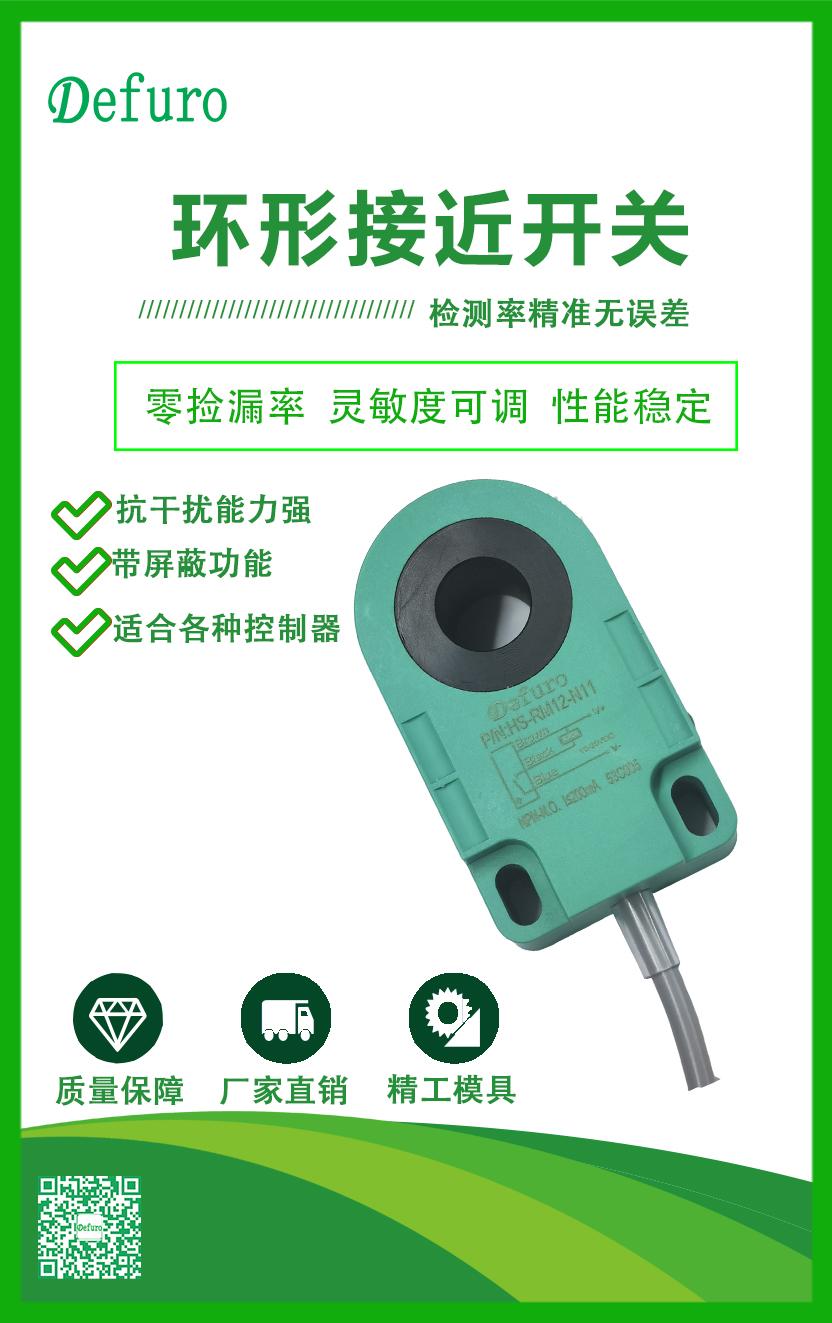 德夫爾環(huán)形接近開(kāi)關(guān)傳感器選型與應(yīng)用介紹
